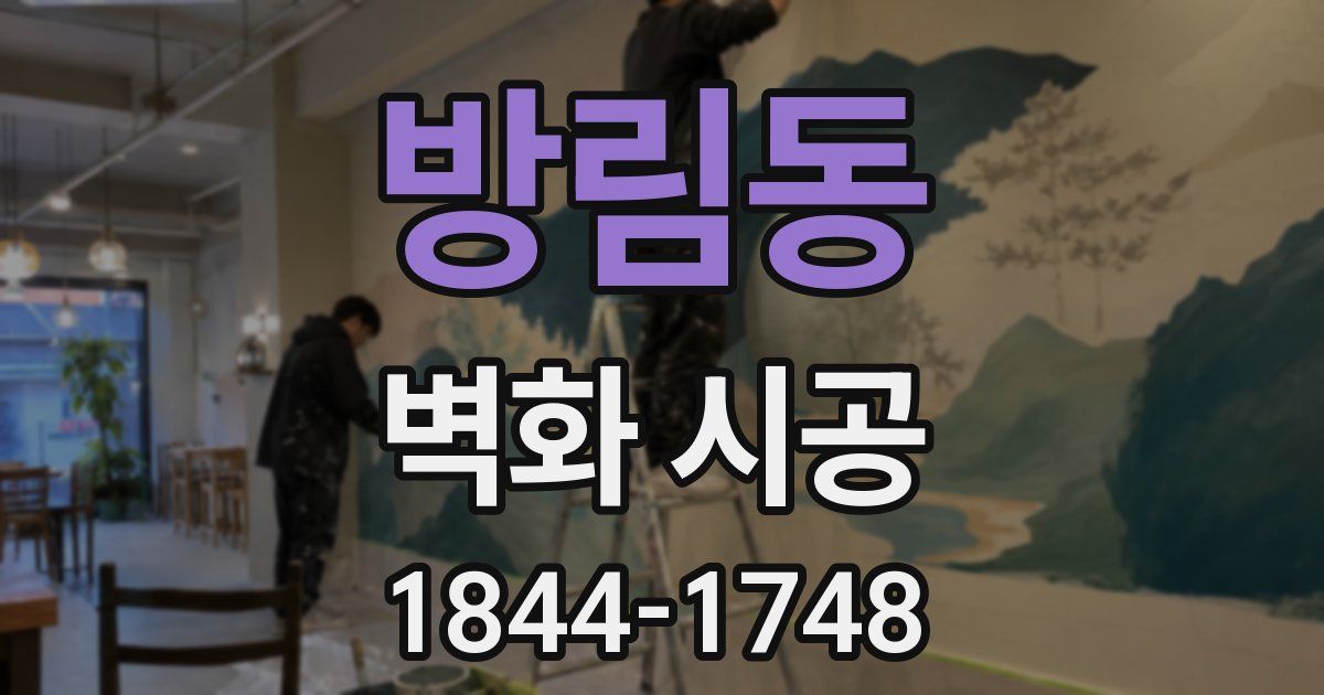 방림동 벽화 시공