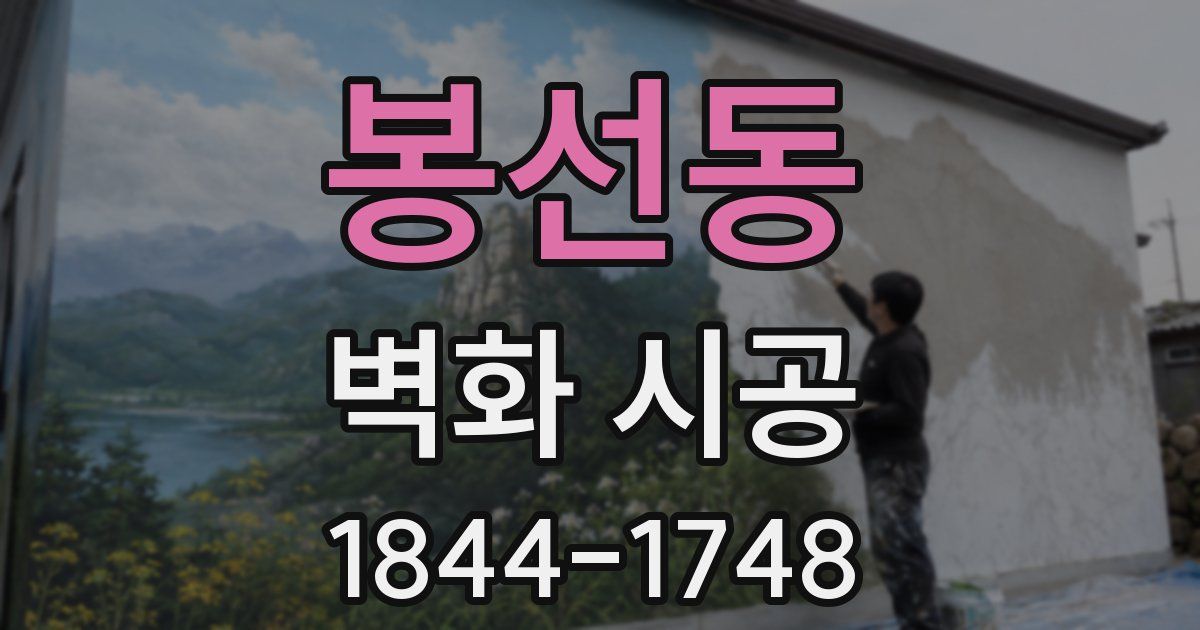 봉선동 벽화 시공