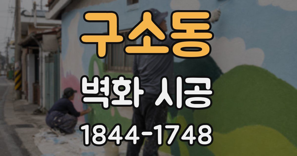 구소동 벽화 시공