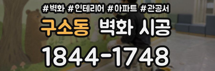 구소동 벽화 시공