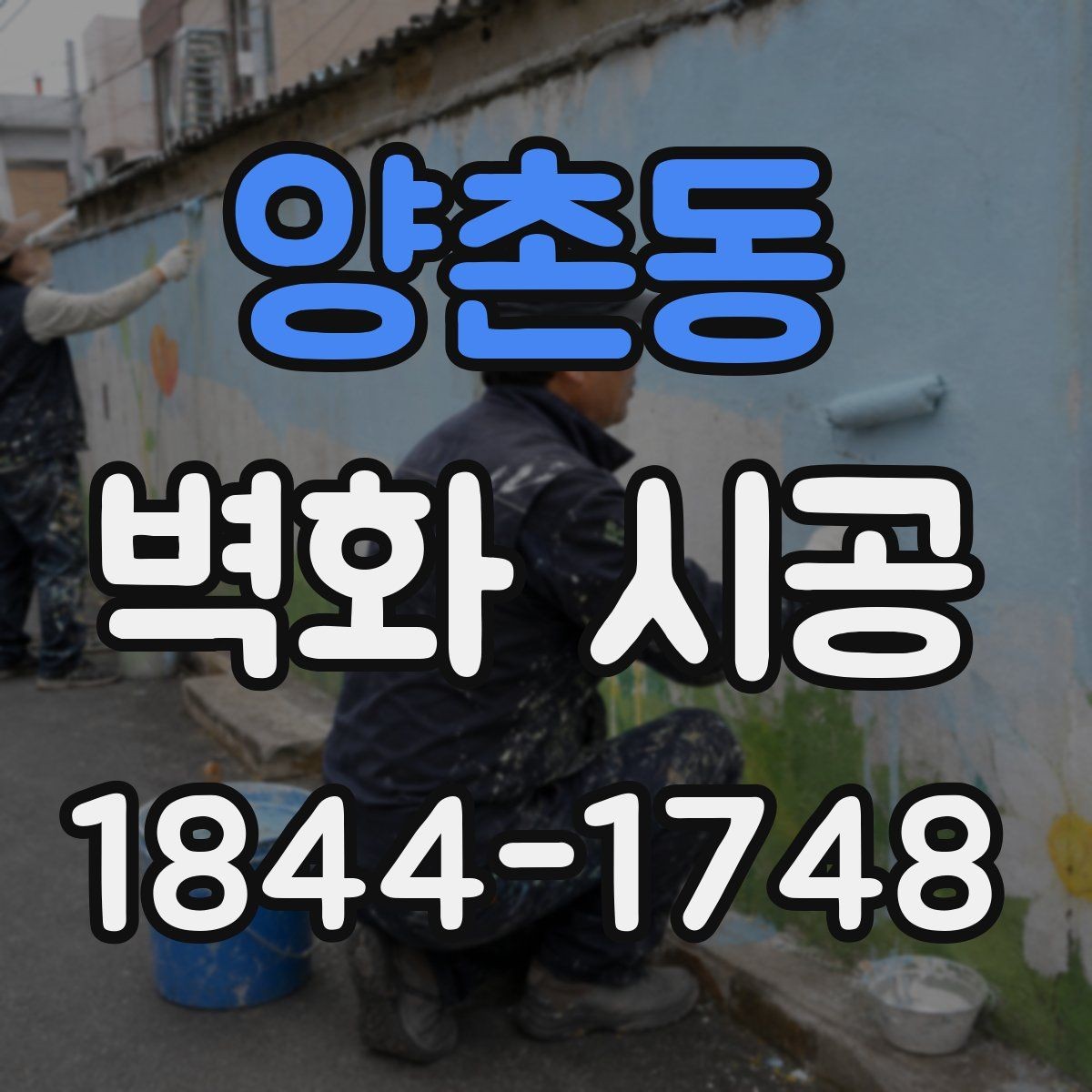 양촌동 벽화 시공 결과를 오래 유지하는 재료 선택