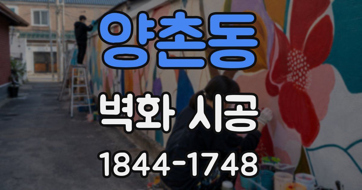 양촌동 벽화 시공