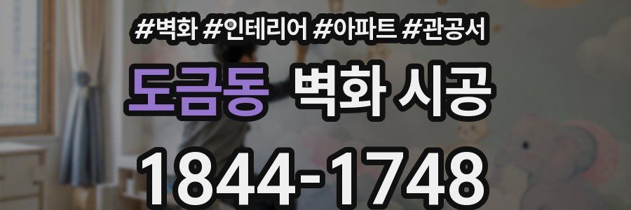 도금동 벽화 시공