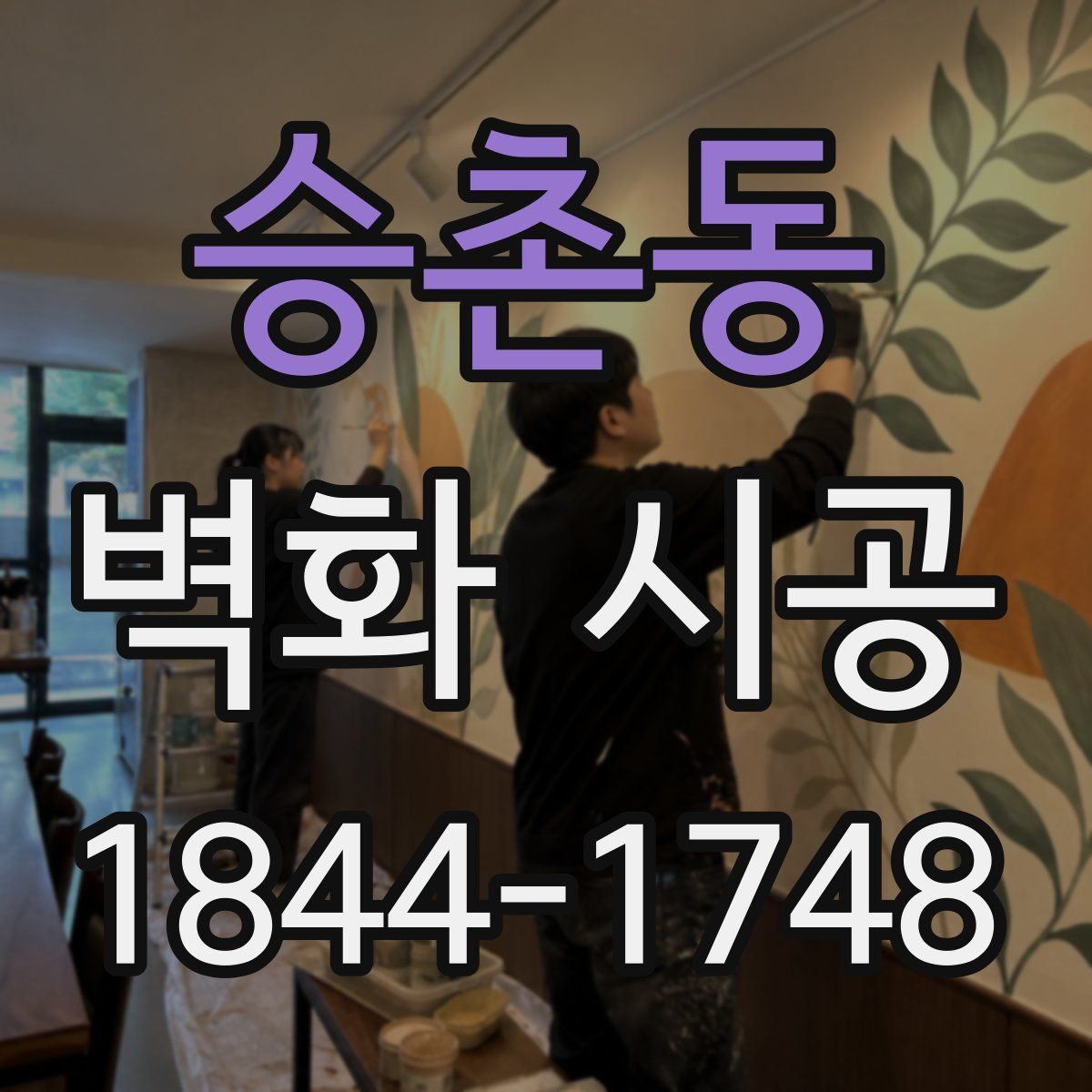 승촌동 벽화 시공