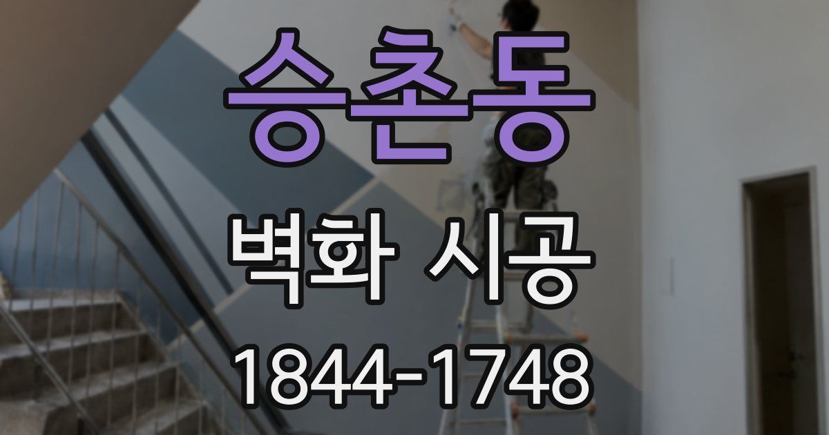 승촌동 벽화 시공