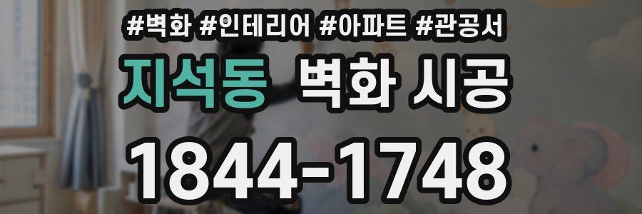 지석동 벽화 시공