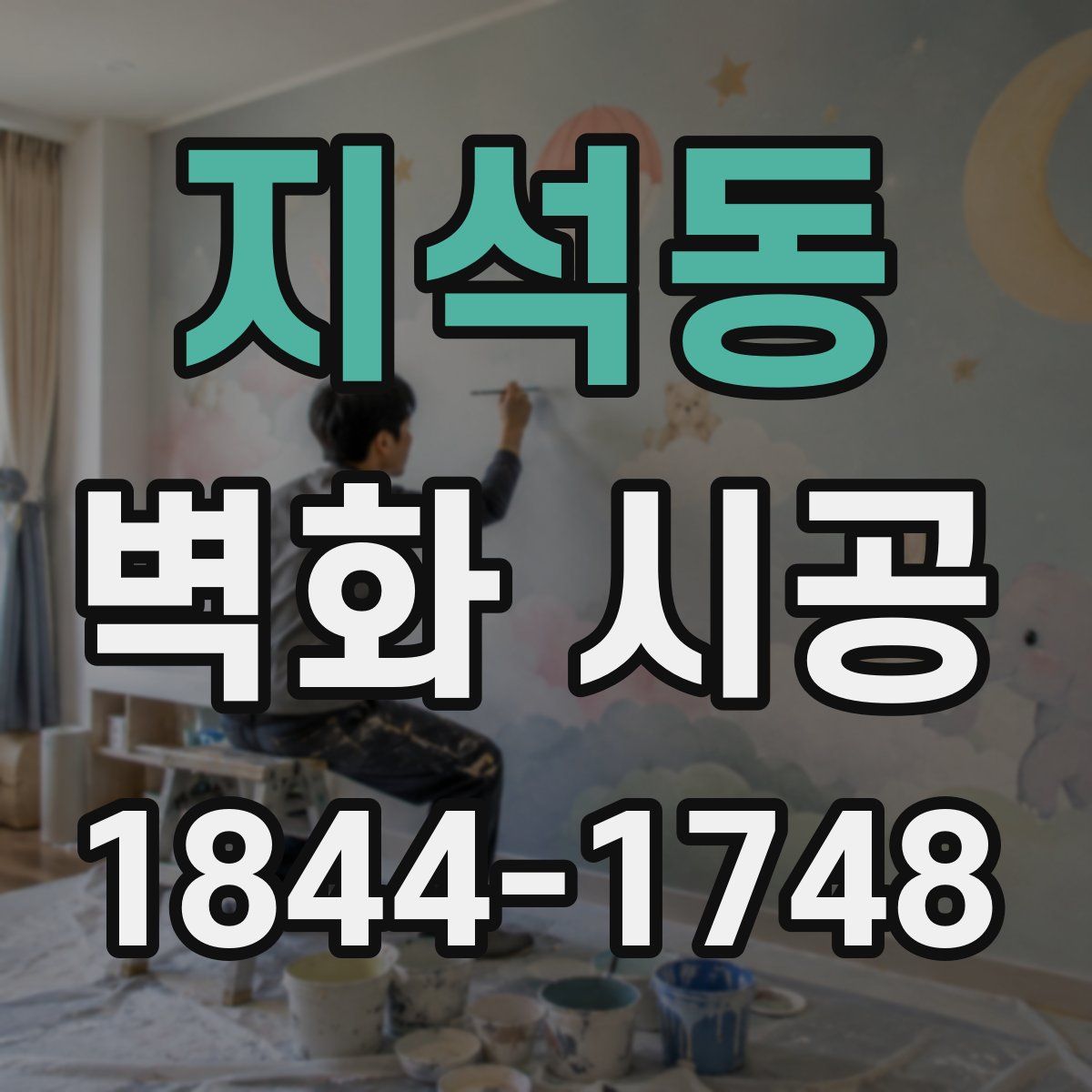 지석동 벽화 시공