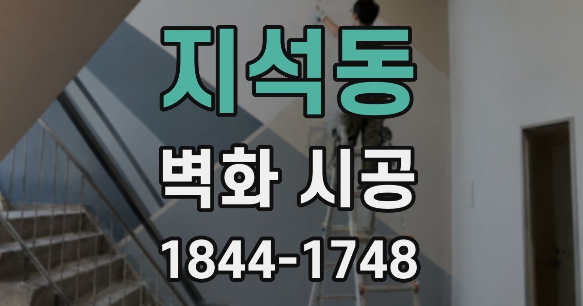 지석동 벽화 시공