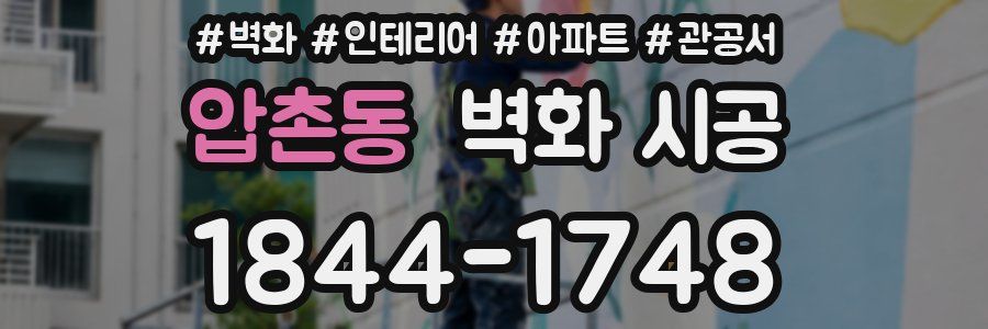 압촌동 벽화 시공