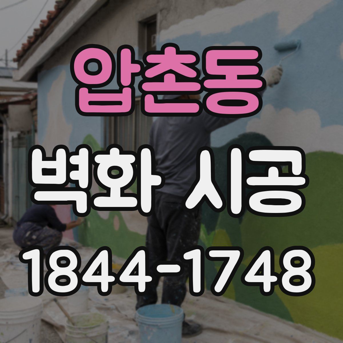 압촌동 벽화 시공