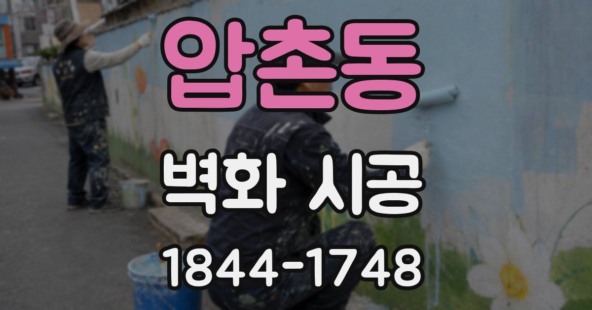 압촌동 벽화 시공