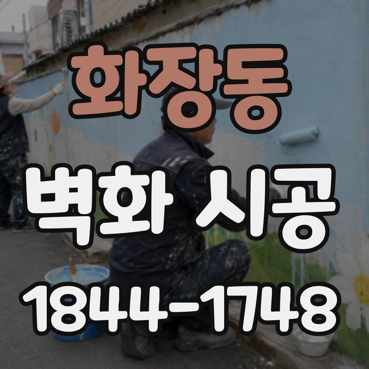 화장동 벽화 시공