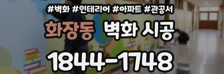 화장동 벽화 시공