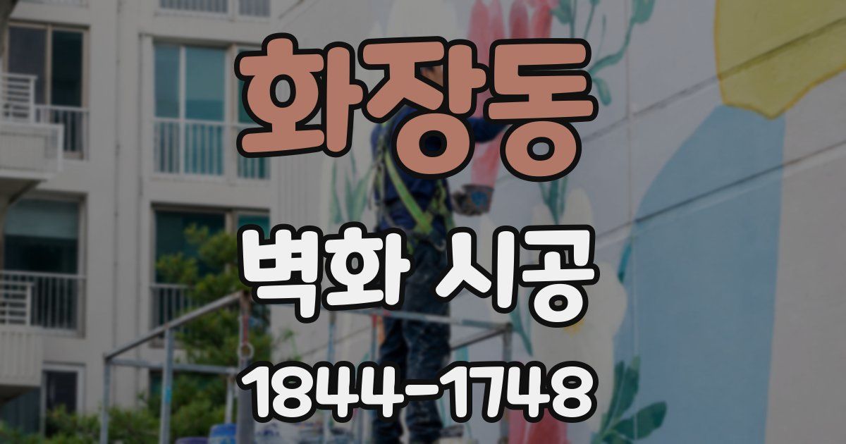 화장동 벽화 시공