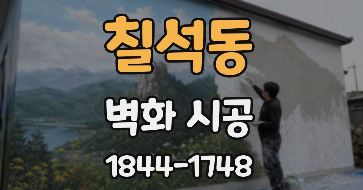칠석동 벽화 시공
