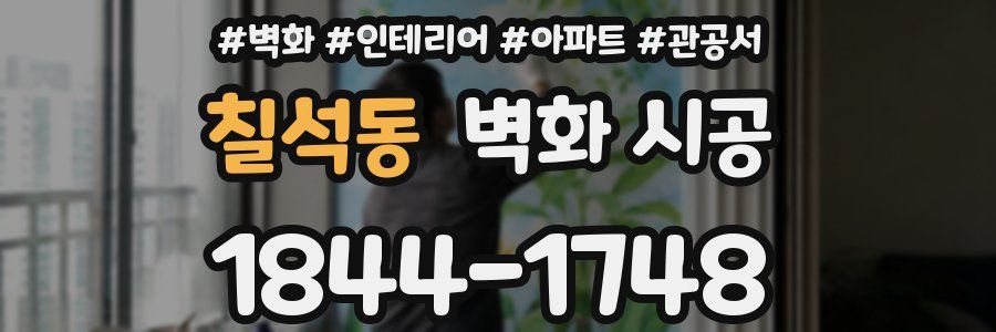 칠석동 벽화 시공