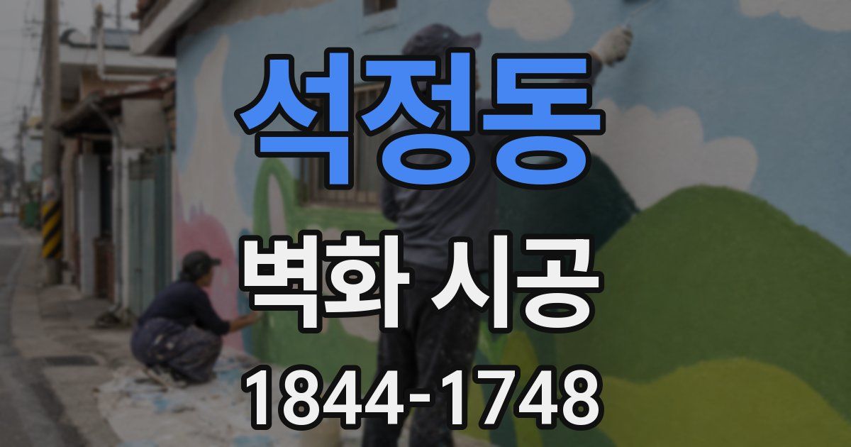 석정동 벽화 시공