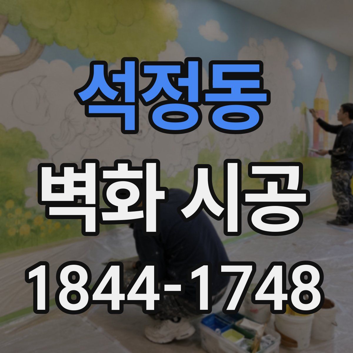 석정동 벽화 시공
