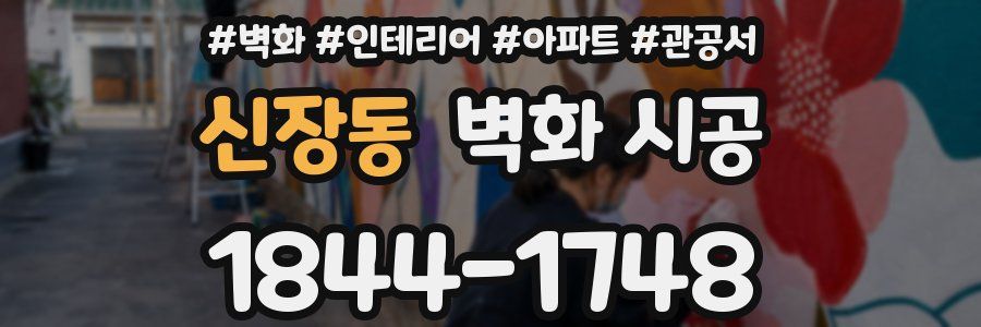 신장동 벽화 시공