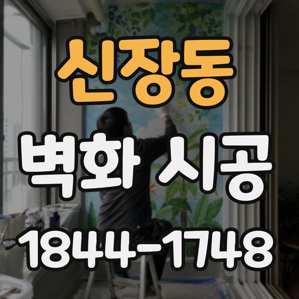 신장동 벽화 시공