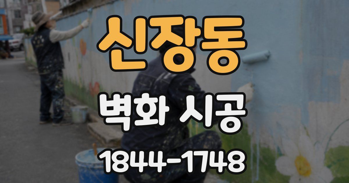 신장동 벽화 시공