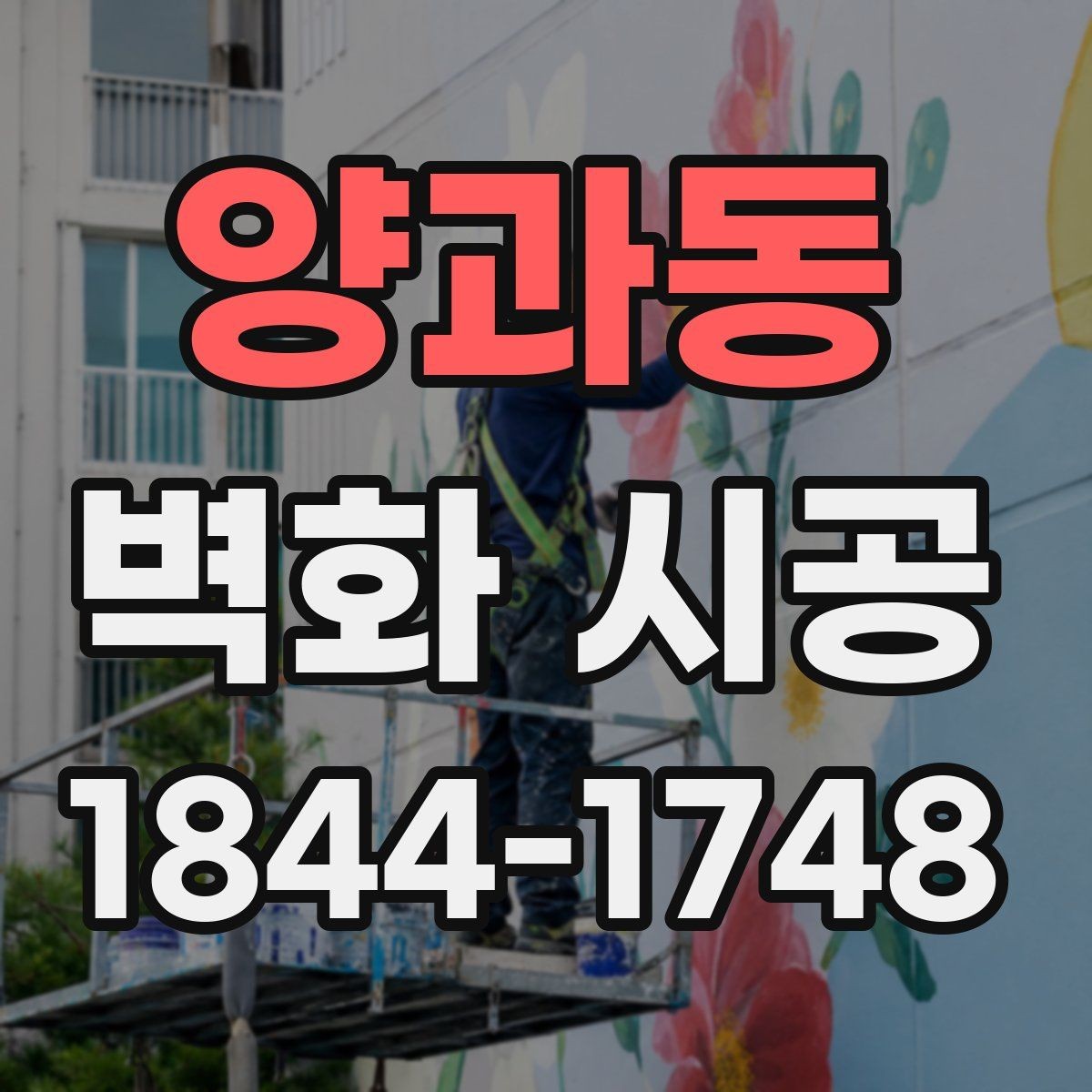 양과동 벽화 시공 공간 목적별 스타일을 고르는 기준