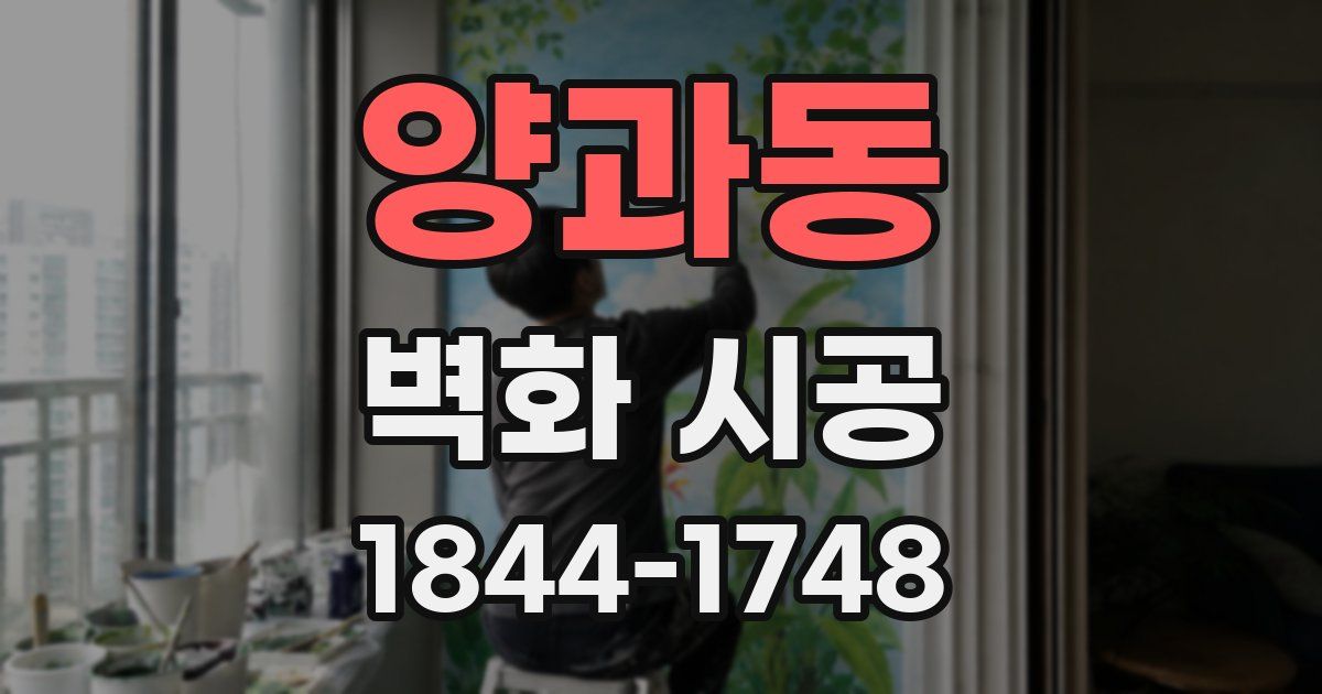 양과동 벽화 시공