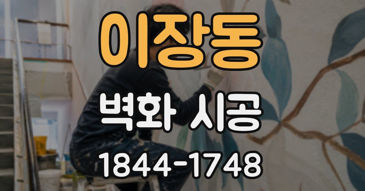 이장동 벽화 시공