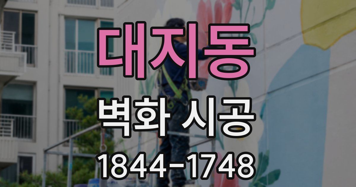 대지동 벽화 시공