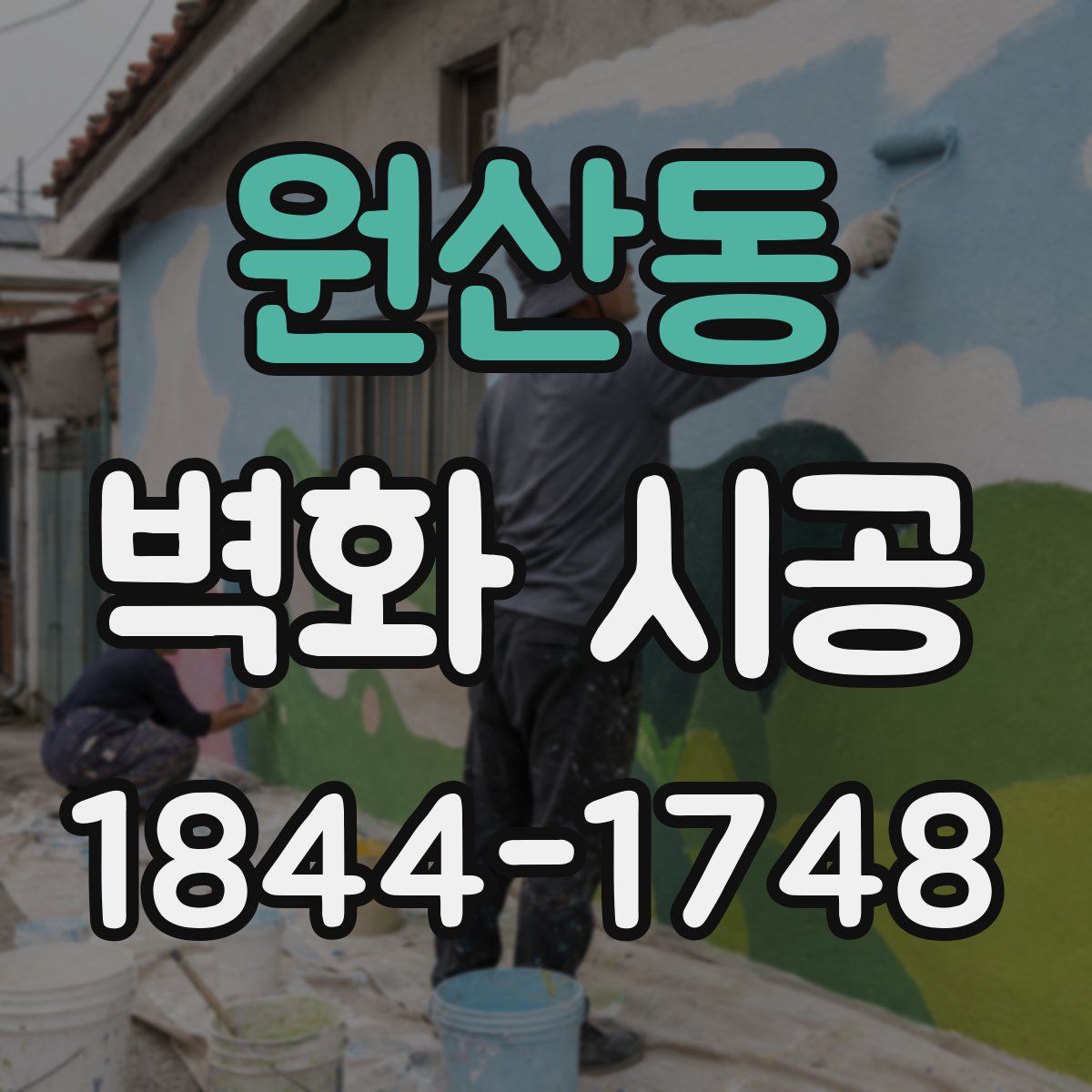 원산동 벽화 시공