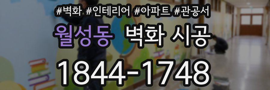 월성동 벽화 시공