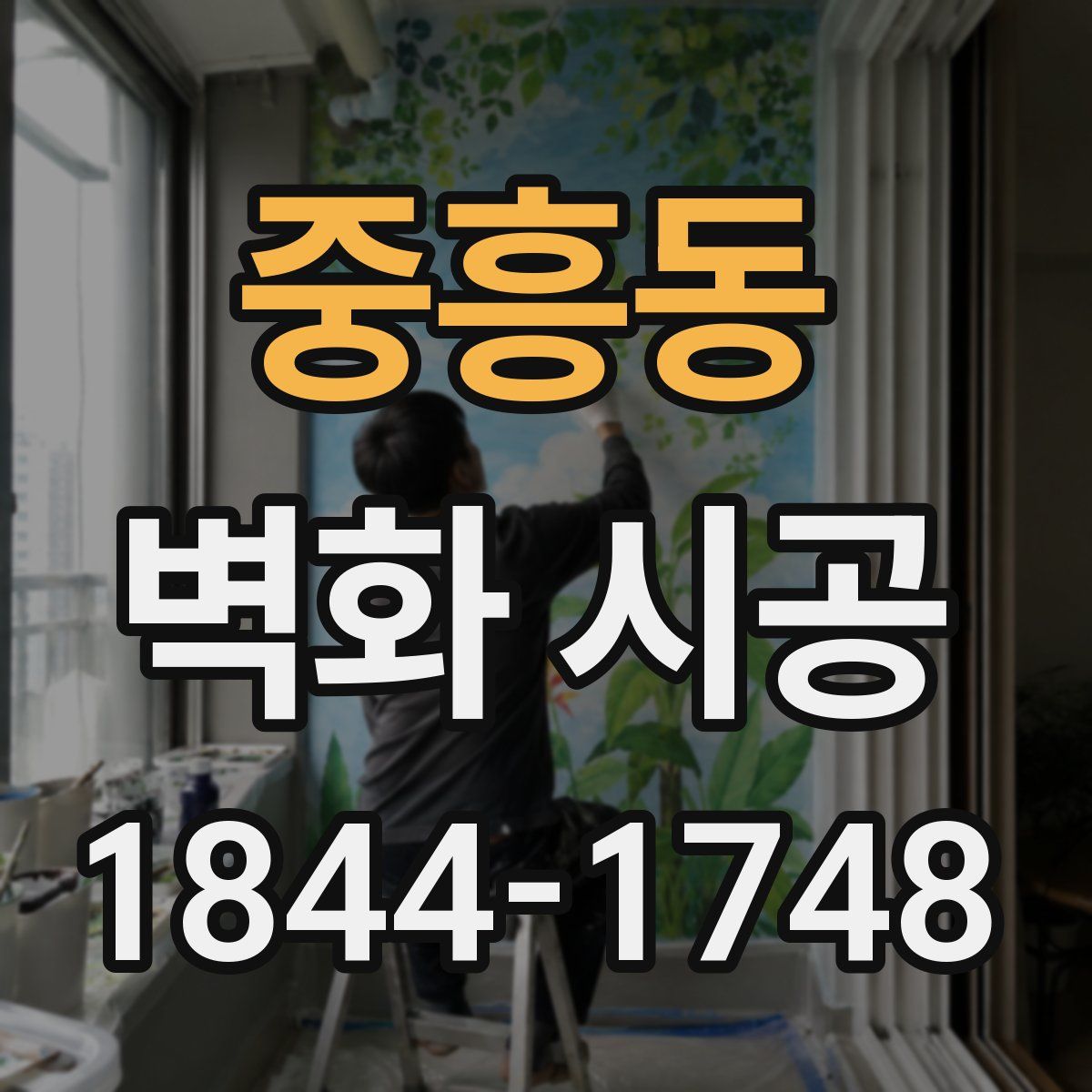 중흥동 벽화 시공