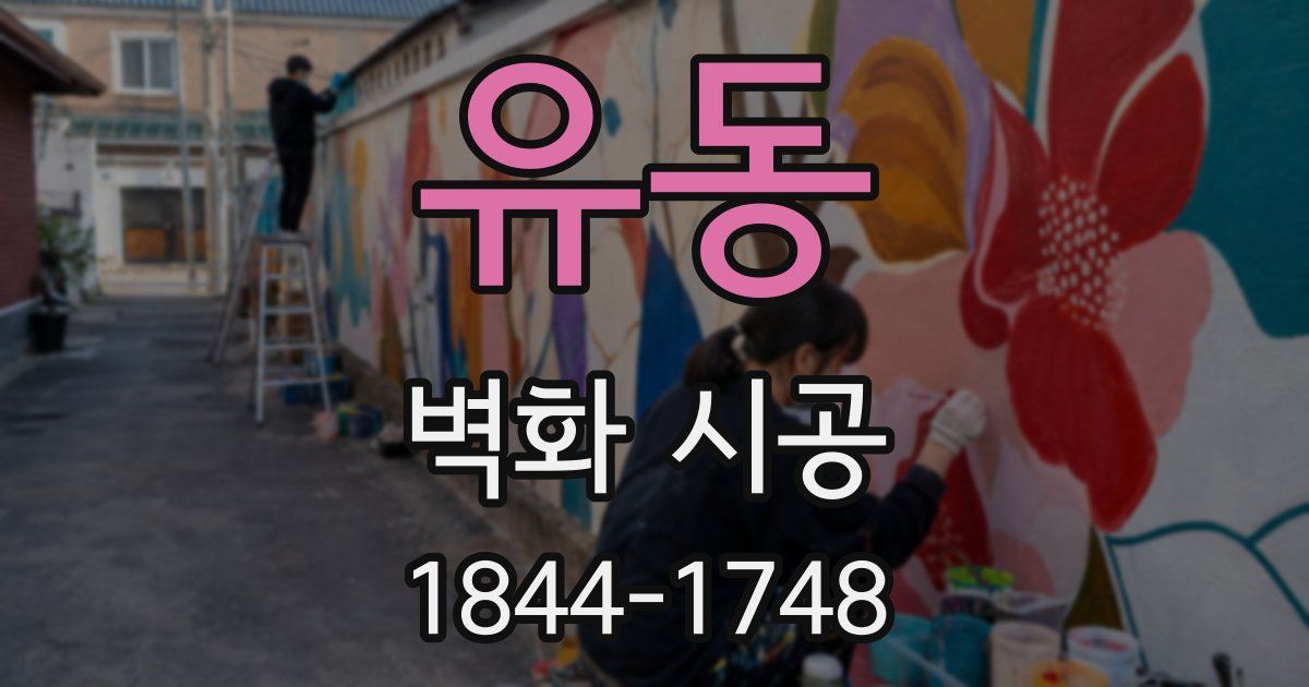 유동 벽화 시공