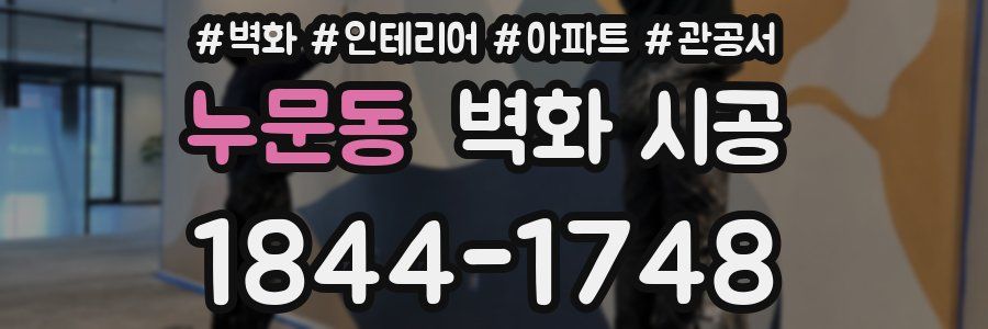 누문동 벽화 시공