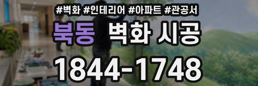 북동 벽화 시공