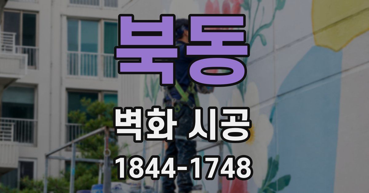 북동 벽화 시공