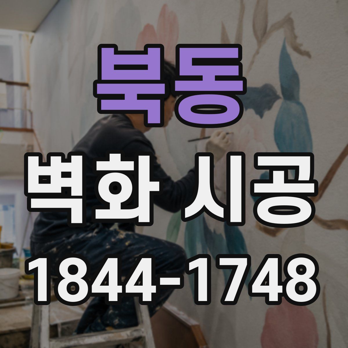 북동 벽화 시공
