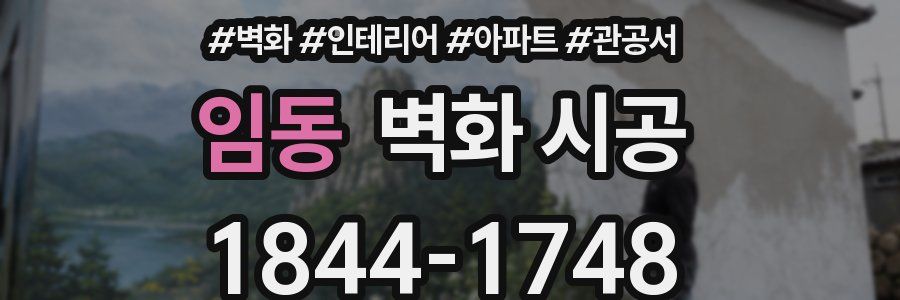 임동 벽화 시공