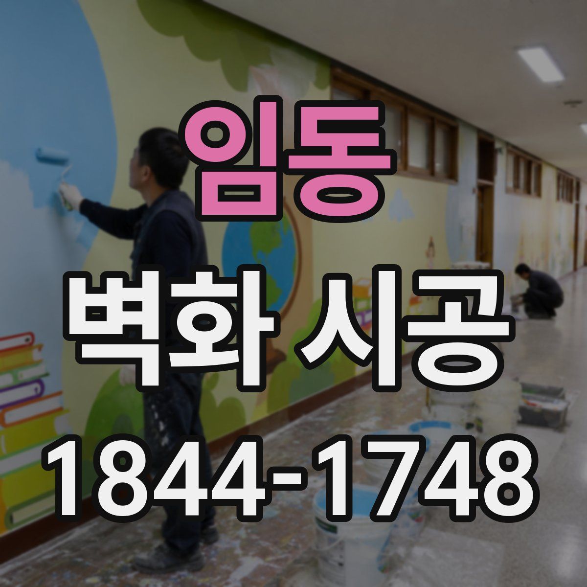 임동 벽화 시공