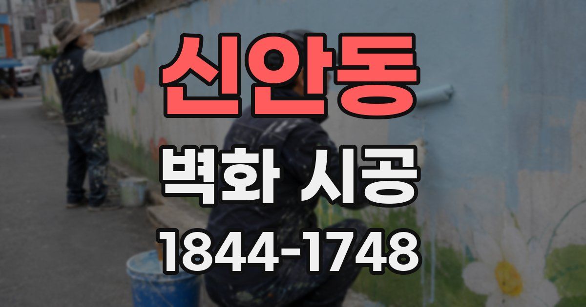 신안동 벽화 시공