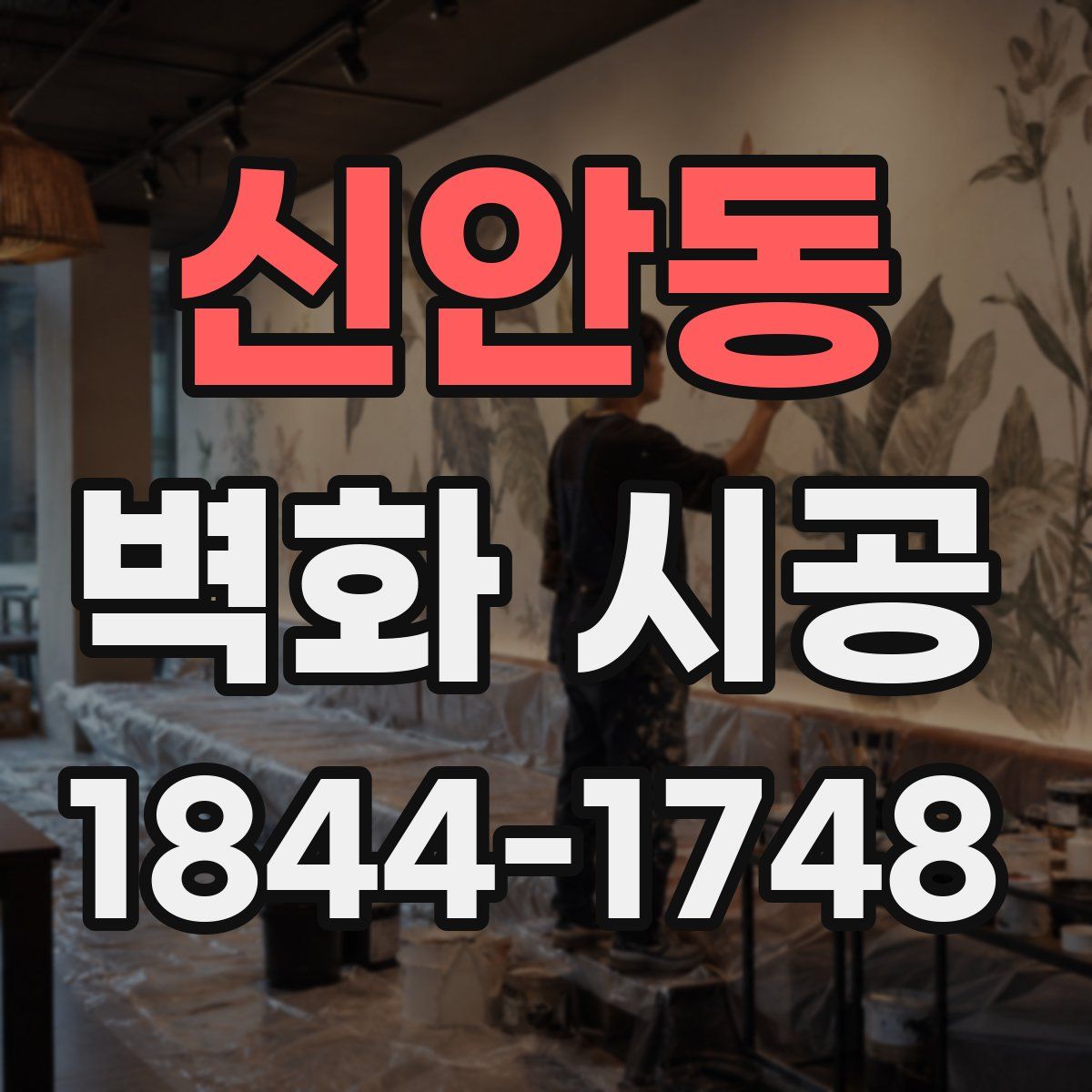 신안동 벽화 시공