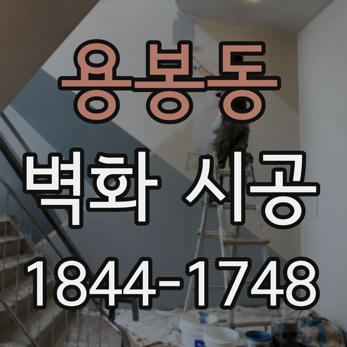 용봉동 벽화 시공 조명 색온도에 맞춘 색감 설계