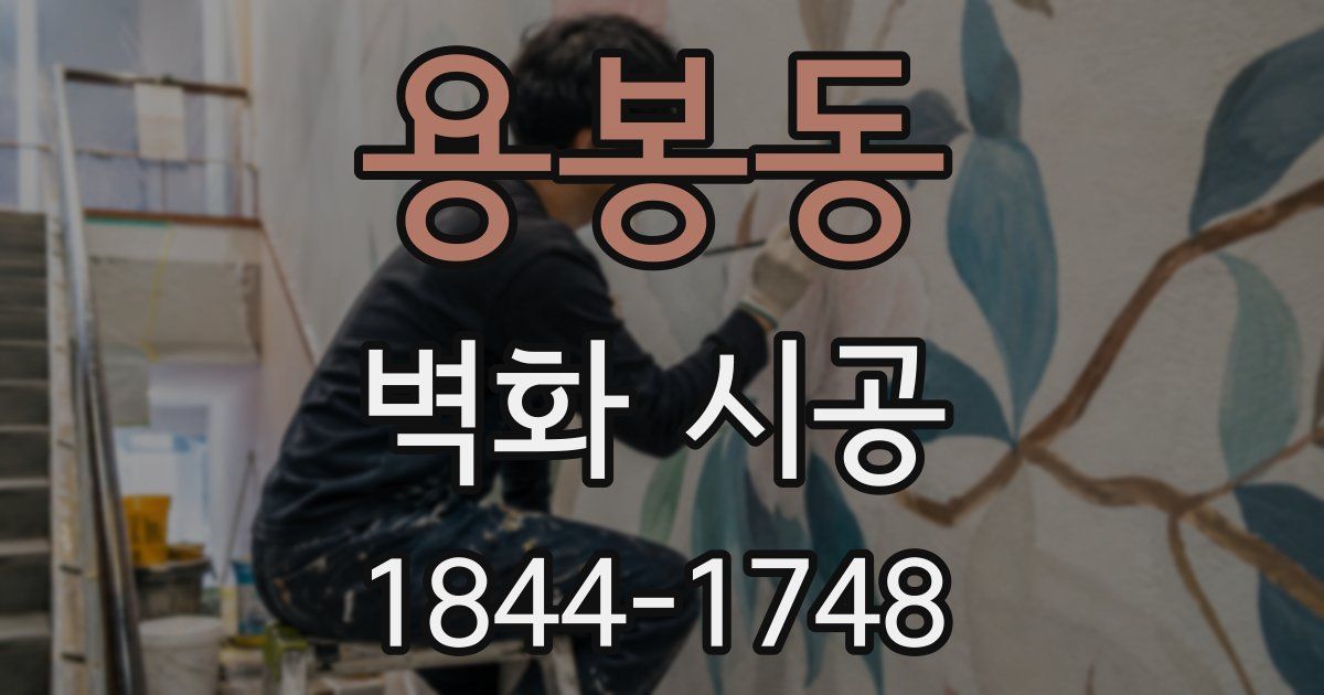 용봉동 벽화 시공