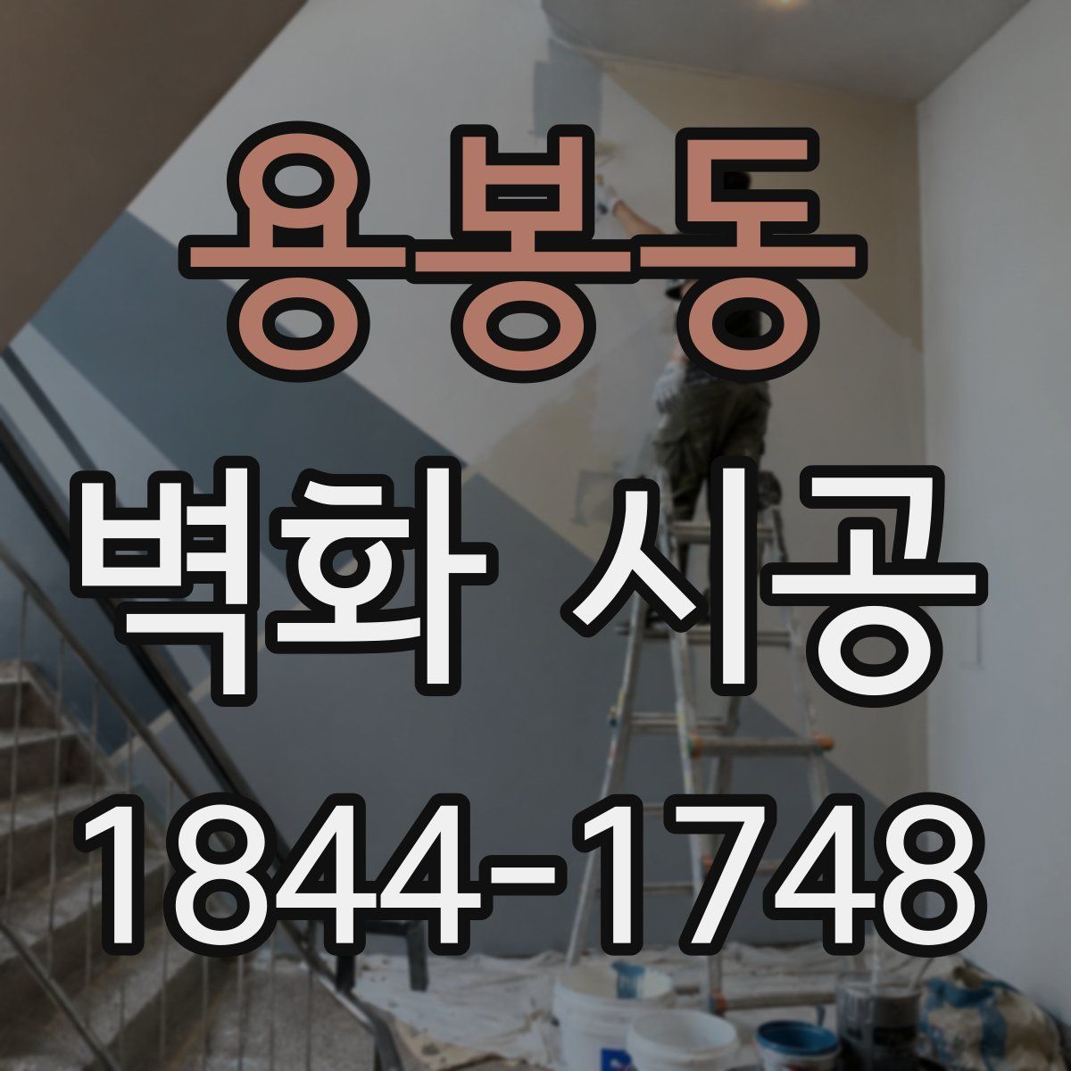 용봉동 벽화 시공