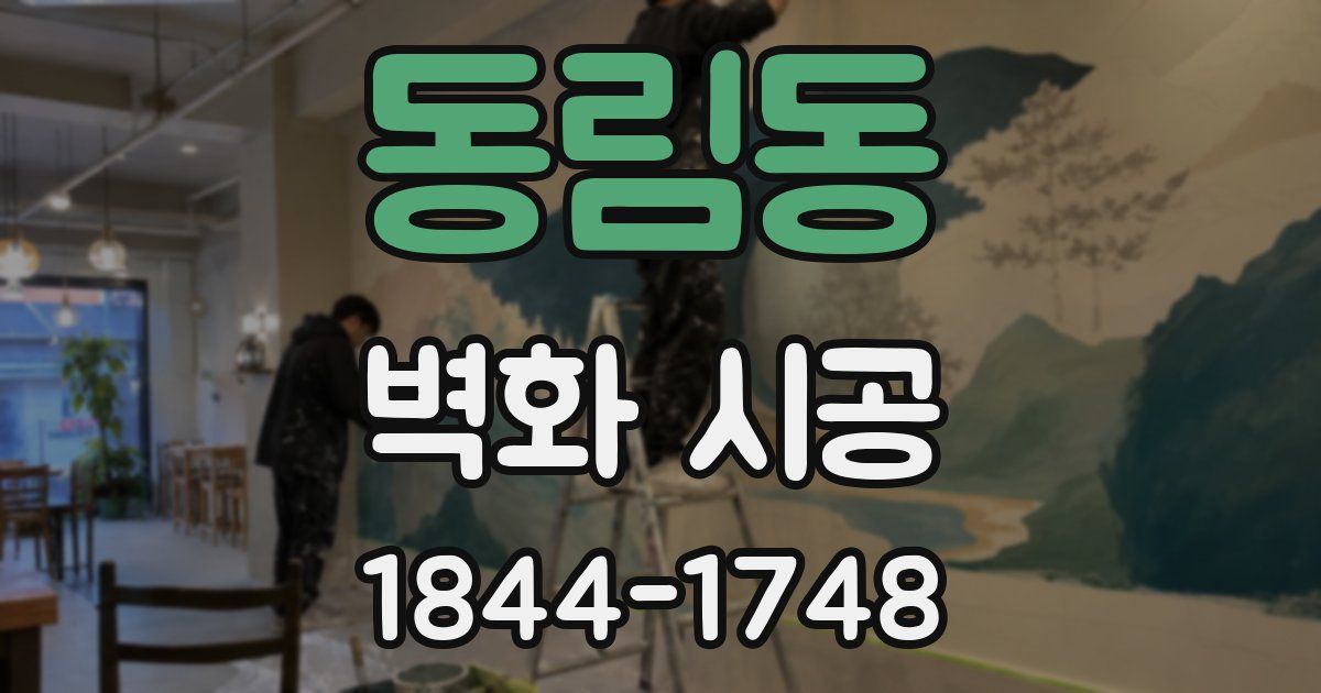 동림동 벽화 시공