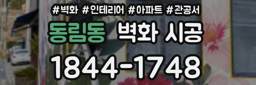 동림동 벽화 시공