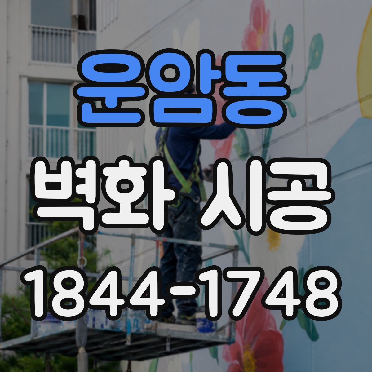 운암동 벽화 시공