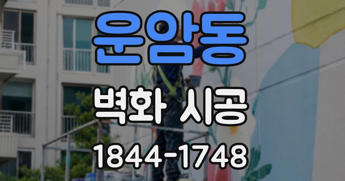 운암동 벽화 시공