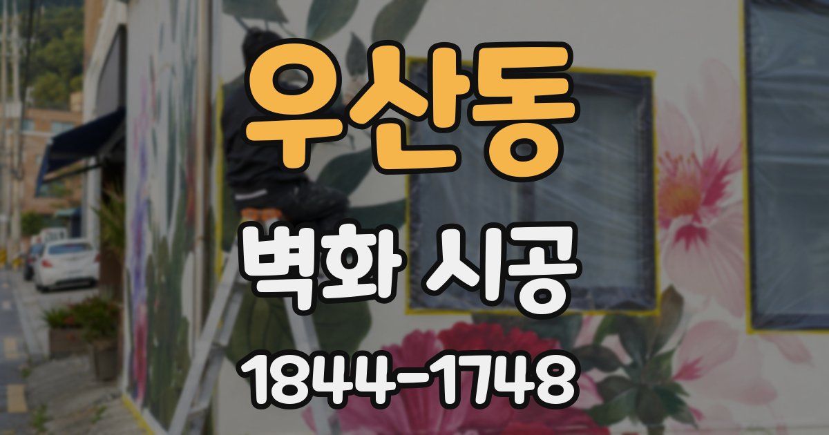 우산동 벽화 시공