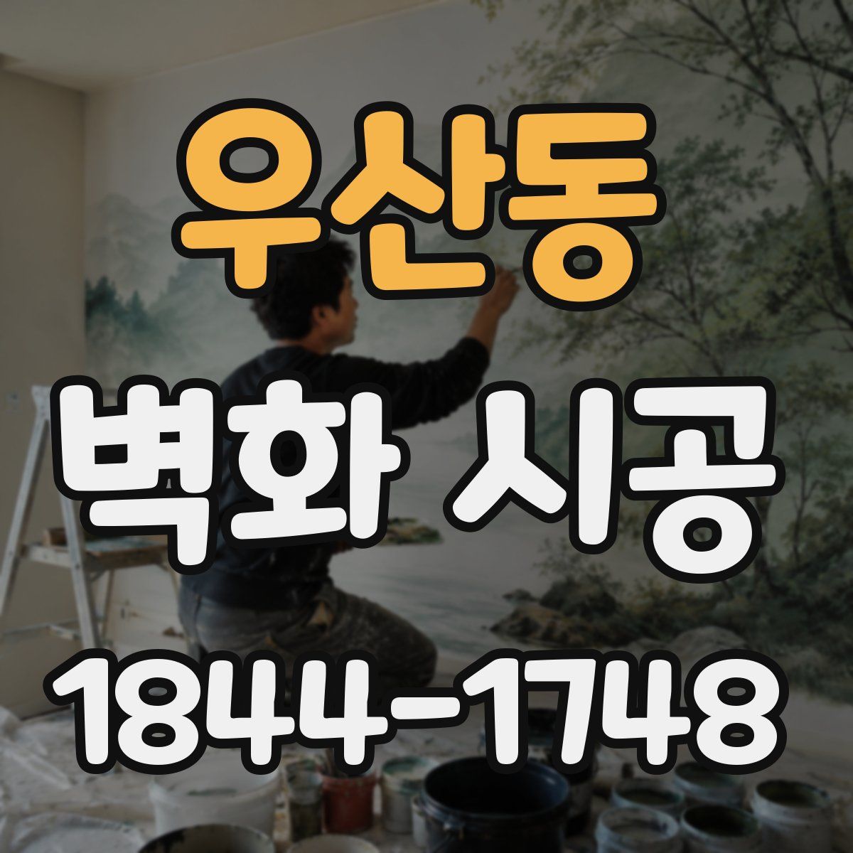 우산동 벽화 시공